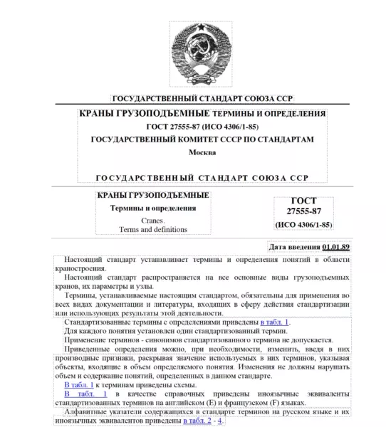 ГОСТ 27555-87 Краны грузоподъемные. Термины и определения