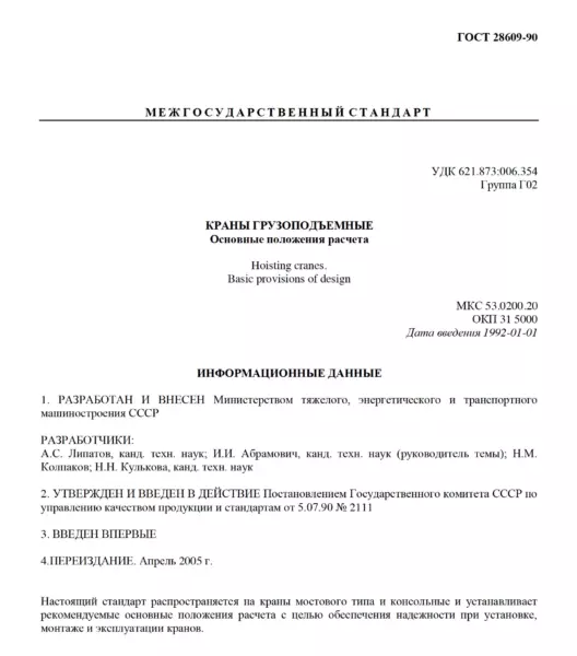 ГОСТ 28609-90 Краны грузоподъемные. Основные положения расчета