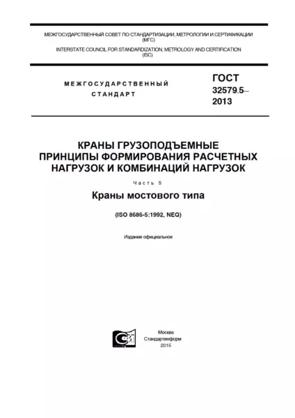 ГОСТ 32579.5-2013 Краны грузоподъемные. Принципы формирования расчетных нагрузок и комбинаций нагрузок