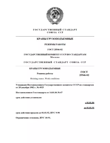 ГОСТ 25546-82 Краны грузоподъемные. Режим работы