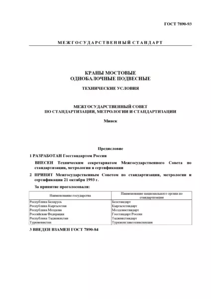 ГОСТ 7890-93 Краны мостовые однобалочные подвесные