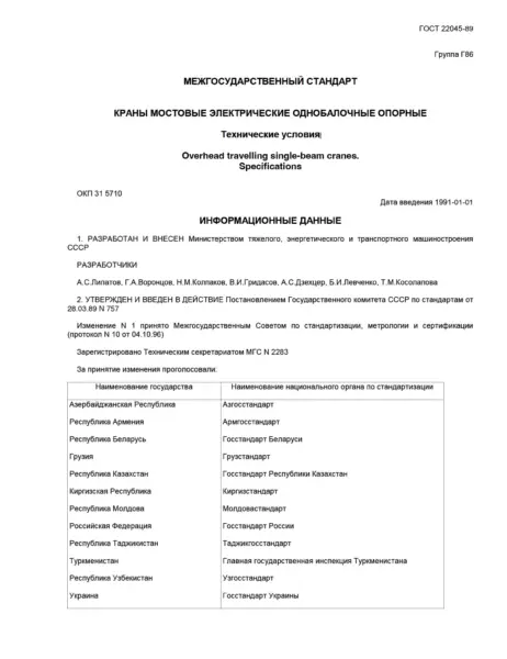 ГОСТ 22045-89 Краны мостовые электрические однобалочные опорные. Технические условия