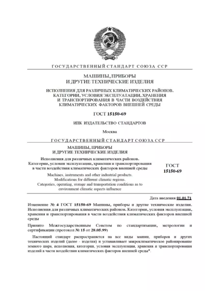 ГОСТ 15150-69 Машины, приборы и другие технические изделия. Исполнения для различных климатических районов