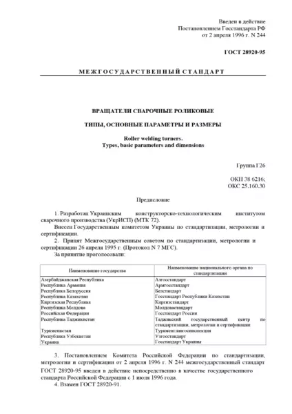 ГОСТ 28920-95 Вращатели сварочные роликовые. Типы, основные параметры и размеры