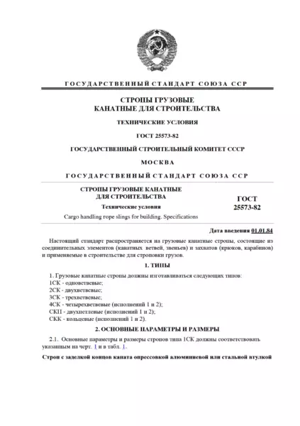ГОСТ 25573-82 Стропы грузовые канатные для строительства