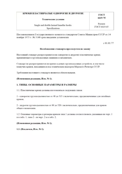 ГОСТ 6619-75 Крюки пластинчатые однорогие и двурогие